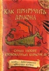 Как Приручить Дракона (серия книг), автор Крессида Коуэлл