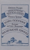 Приключения Чиполлино. Мэри Поппинс. Маленький принц - Джанни Родари, Памела Трэверс, Антуан де Сент-Экзюпери