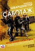 Посмотреть фильм "Саботаж"