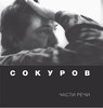 "Сокуров. Части речи" Сеанс/Черная серия