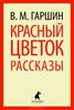 Всеволод Гаршин "Красный цветок. Рассказы и повести"