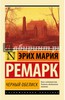 Эрих Ремарк: Черный обелиск