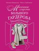 Книга "Маленькие секреты большого гардероба"