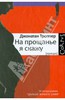 Джонатан Троппер: На прощанье я скажу