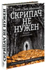 Павел Басинский "Скрипач не нужен"