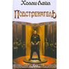 Лайл Холли "Подстрекатель"