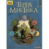 Терра Мистика.