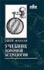 Фроули, Джон. Учебник хорарной астрологии