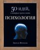 Эдриан Фернхэм "Психология. 50 идей, о которых нужно знать"