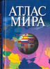 «Атлас мира», Федеральная служба геодезии и картографии России