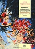 Исповедь нормальной сумасшедшей - Ольга Мариничева