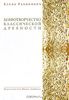Елена Рабинович "Мифотворчество классической древности: Hymni Homerici. Мифологические очерки"
