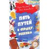 Книга "Пять путей к сердцу ребенка"  Гэри Чепмен, Росс Кэмпбелл