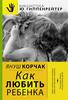 Книга "Как любить ребенка" Януш Корчак