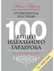 100 вещей идеального гардероба