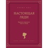 Настоящая леди. Правила хорошего тона и стиля