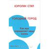 Кэролин Стил - Голодный город. Как еда определяет нашу жизнь