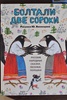 "Болтали две сороки" - сборник русских народных сказок с иллюстрациями Васнецова