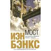 Иэн Бэнкс "Мост"