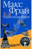 Макс Фрай: Энциклопедия мифов: Подлинная история Макса Фрая, автора и персонажа. Том1 и Том2