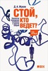 Дмитрий Жуков. «Стой, кто ведет? Биология поведения человека и других зверей»