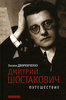 Оксана Дворниченко "Дмитрий Шостакович. Путешествие"