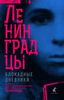 "Ленинградцы. Блокадные дневники: из фондов Государственного мемориального музея обороны и блокады"