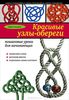 Красивые узлы-обереги. Пошаговые уроки для начинающих