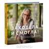 Книга "Захотела и смогла"