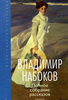 Полное собрание рассказов Набокова