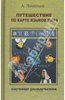 А. Леонтьев: Путешествие по карте языков мира