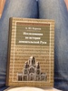 Исследования по истории домонгольской Руси