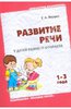 Книга Елена Янушко: Развитие речи у детей раннего возраста (1-3 года)