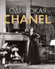 Клод Делэ "Одинокая Chanel"