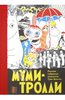 Туве Янссон: Муми-тролли. Полное собрание комиксов в 5 томах. Том 1