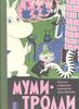 Туве Янссон: Муми-тролли. Полное собрание комиксов в 5 томах. Том 2