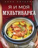 Китаева "Я и моя мультиварка"