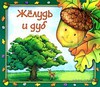 Книга "Желудь и дуб"