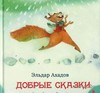 Книга "Добрые сказки"