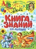 Книга знаний для малыша