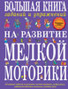 Книги по развитию мелкой моторики