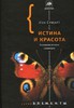 Иэн Стюарт «Истина и красота. Всемирная история симметрии»