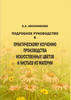 А.А. Иконникова, Подробное руководство к практическому изучению производства искусственных цветов и листьев из материи
