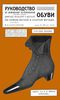 А.Н. Шульговская, Руководство к домашнему изготовлению простой и изящной дамской, мужской и детской обуви по новой легкой и скор