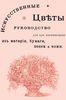 С.И. Шишмарева, Искусственные цветы. Руководство для их изготовления из материи, бумаги, воска и кожи