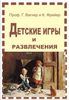 Проф. Г. Вагнер и К. Фрейер, Детские игры и развлечения