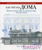 Как читать дома. Интенсивный курс по архитектуре жилых домов