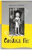 Пеннак "Собака Пёс"