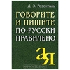 Говорите и пишите по-русски правильно