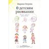 Книга «О детском рисовании» Марины Озеровой